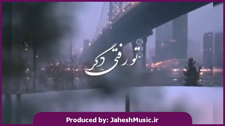 دانلود آهنگ تو رفتی دگر ماه و آیینه خداحافظ 